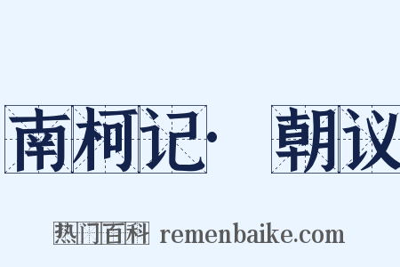 南柯记·朝议是什么意思的图片